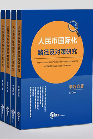人民币国际化路径及对策研究