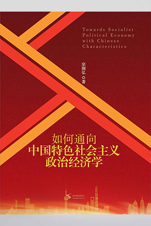 如何通向中国特色社会主义政治经济学