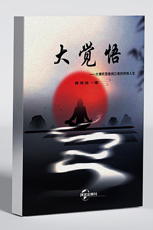 大觉悟