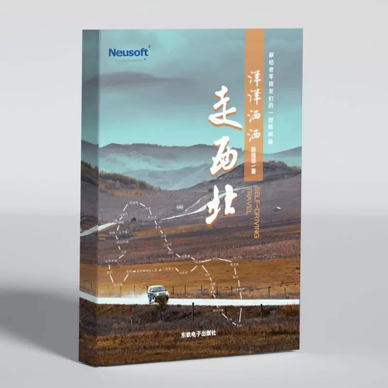 洋洋洒洒走西北
