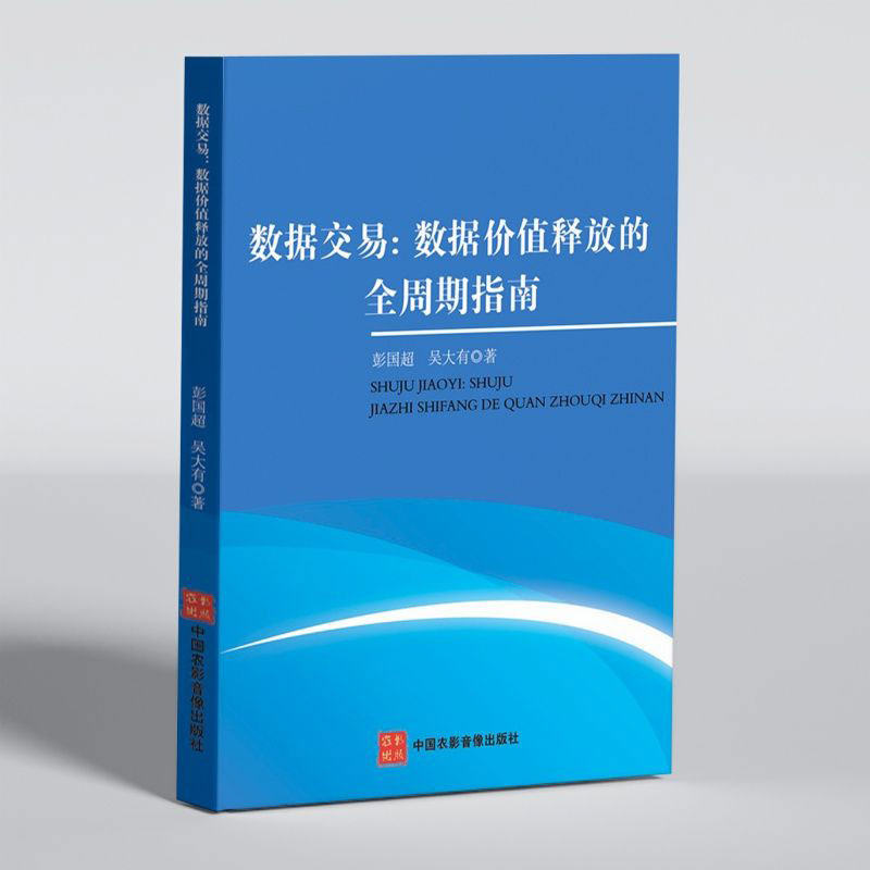 数据交易：数据价值释放的全周期指南