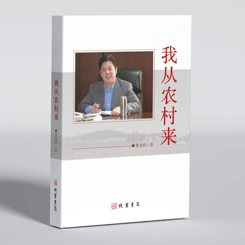 我从农村来